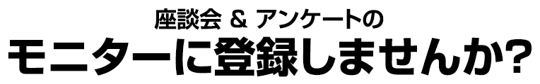 ★きらっとモニター 座談会 & アンケートのモニターに登録しませんか?