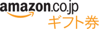 アマゾンギフト券